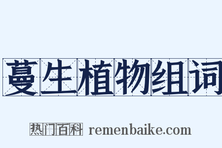 蔓生植物组词是什么意思的图片